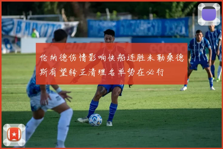 伦纳德伤情影响快船连胜米勒桑德斯有望转正清理名单势在必行